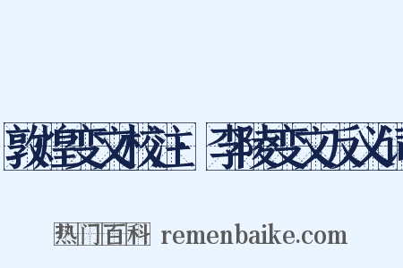 敦煌变文校注·李陵变文反义词是什么意思的图片